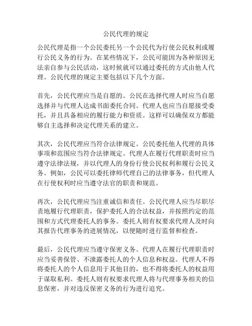 公民代理的规定