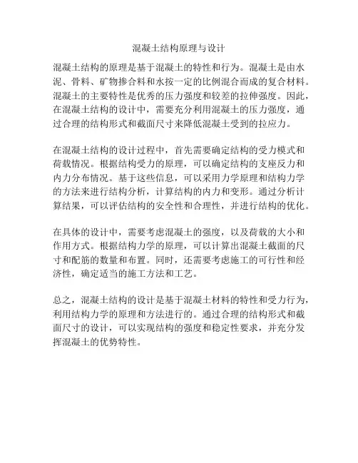 混凝土结构原理与设计