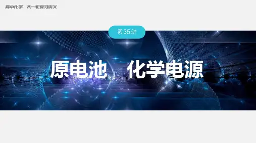 高考化学一轮复习讲义PPT(新高考人教版)第35讲 原电池 化学电源