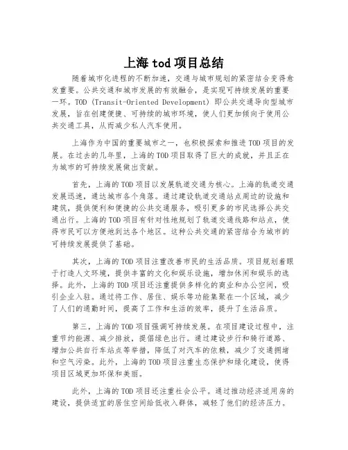 上海tod项目总结