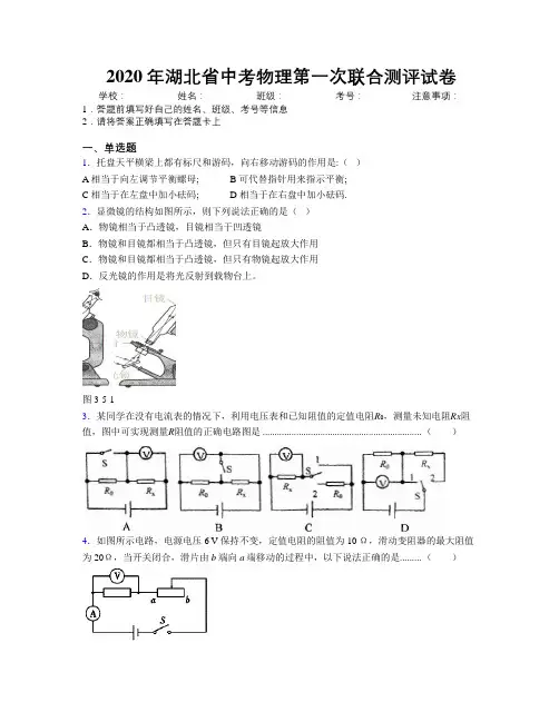 2020年湖北省中考物理第一次联合测评试卷附解析