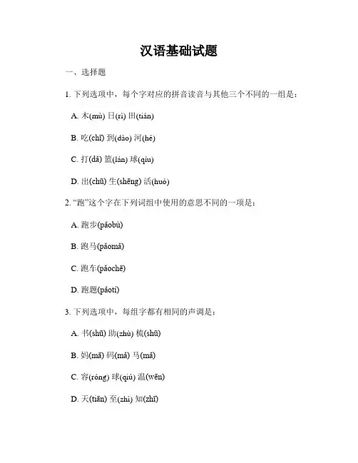汉语基础试题