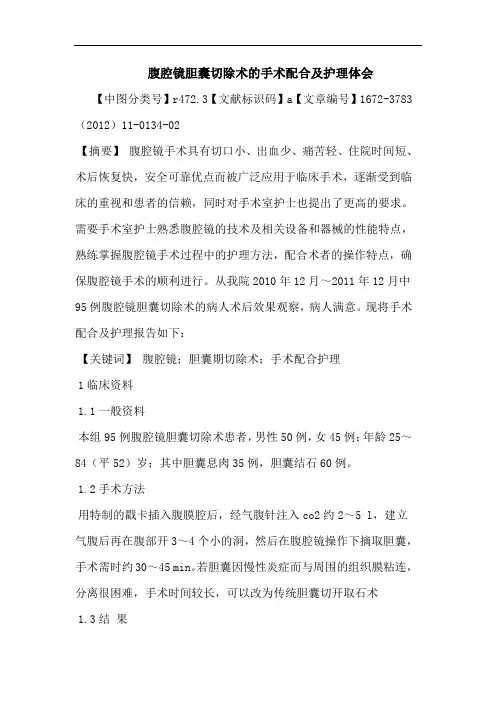 腹腔镜胆囊切除术手术配合护理论文