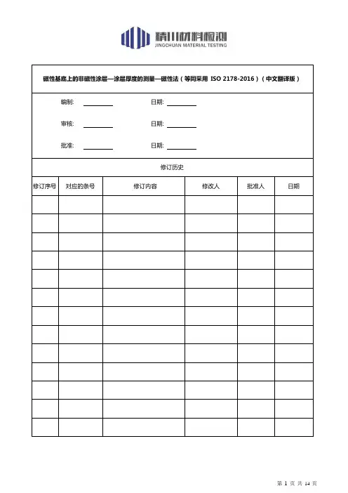 磁性法测涂层厚度ISO 2178(中文翻译版)