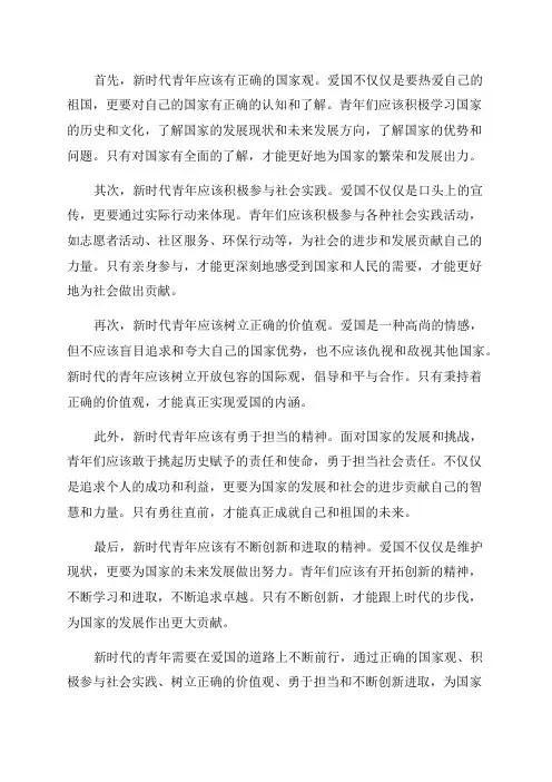 新时代青年应该如何爱国