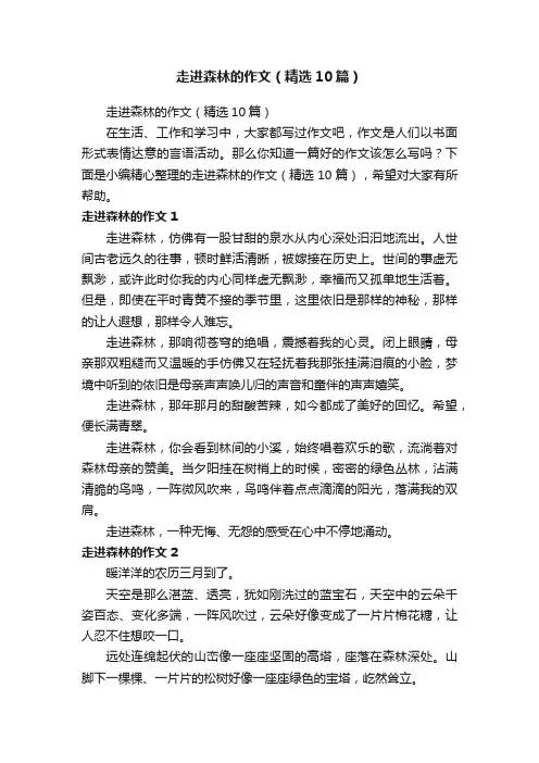 走进森林的作文（精选10篇）