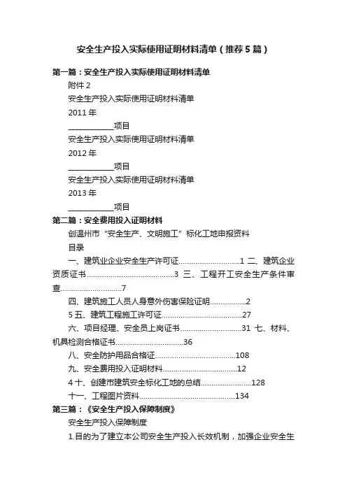 安全生产投入实际使用证明材料清单（推荐5篇）