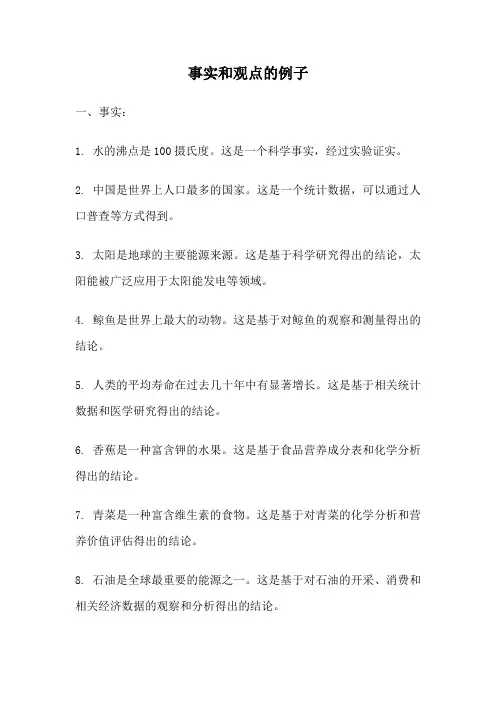 事实和观点的例子