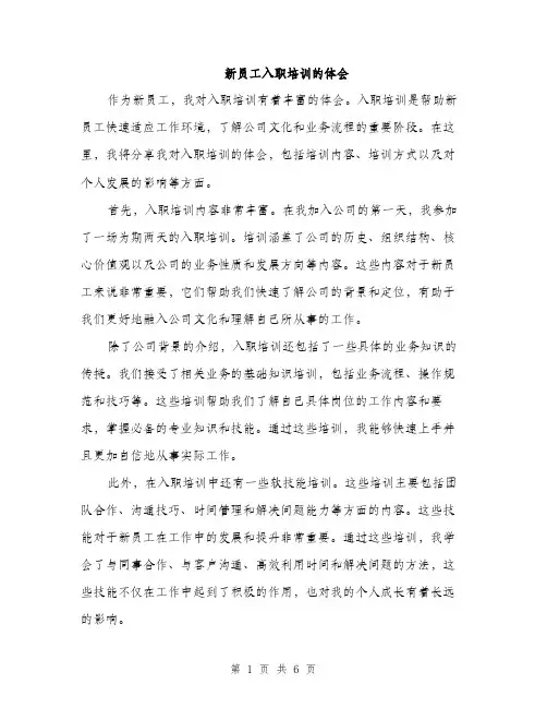 新员工入职培训的体会（3篇）