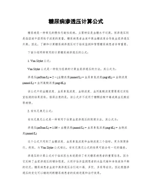 糖尿病渗透压计算公式