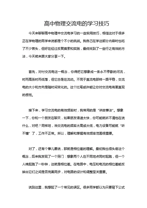 高中物理交流电的学习技巧