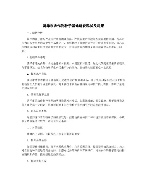 菏泽市农作物种子基地建设现状及对策