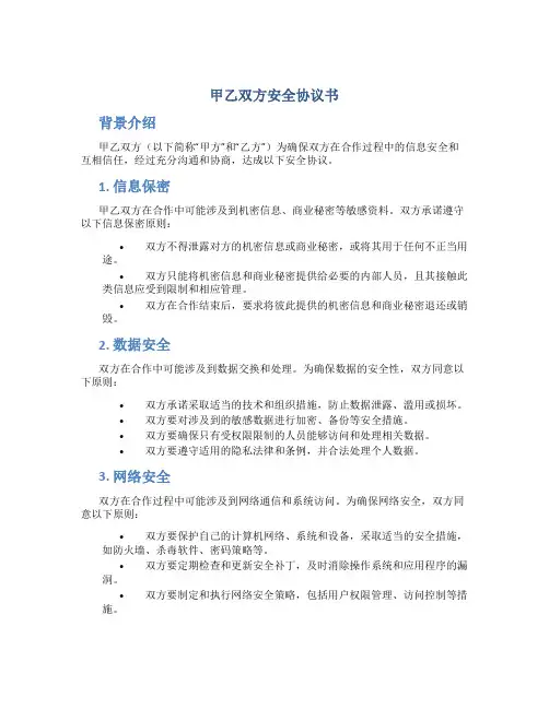 甲乙双方安全协议书
