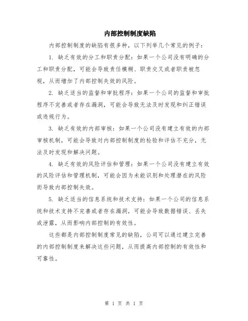 内部控制制度缺陷