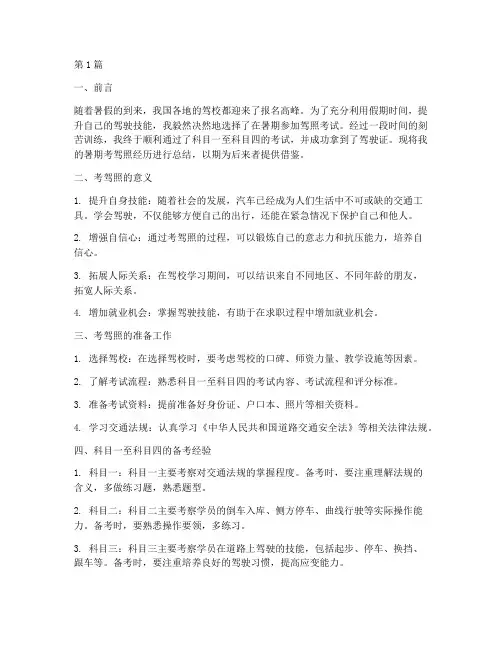 暑期考驾照总结报告范文(3篇)