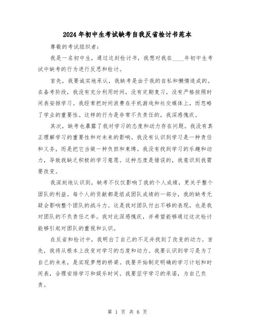 2024年初中生考试缺考自我反省检讨书范本(3篇)