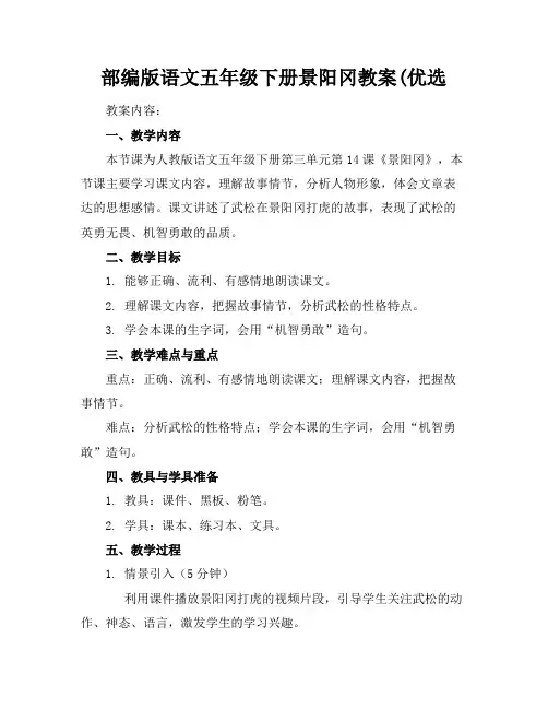 部编版语文五年级下册景阳冈教案(优选
