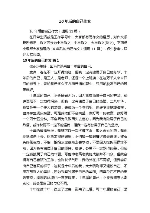 10年后的自己作文（通用11篇）