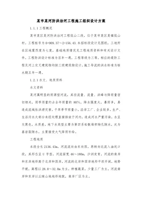 某市某河防洪治河工程施工组织设计方案.doc