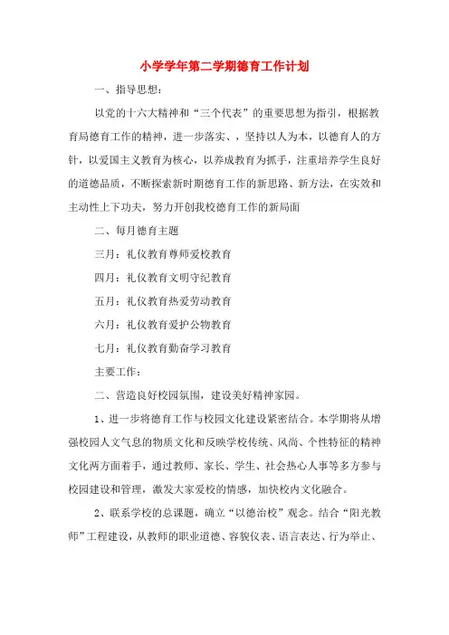 2020年小学学年第二学期德育工作计划