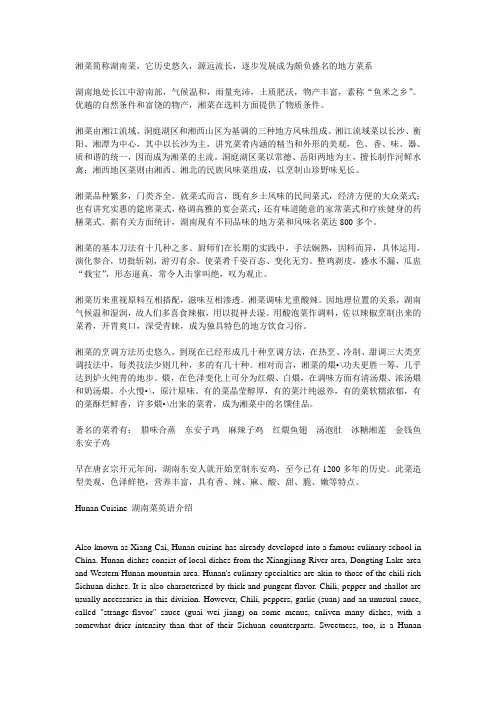 湖南菜英文介绍