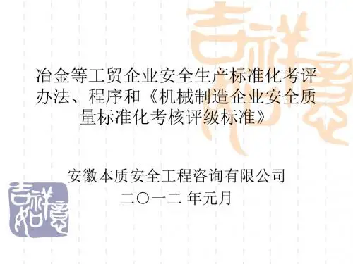 机械制造企业安全生产标准化国家三级资料