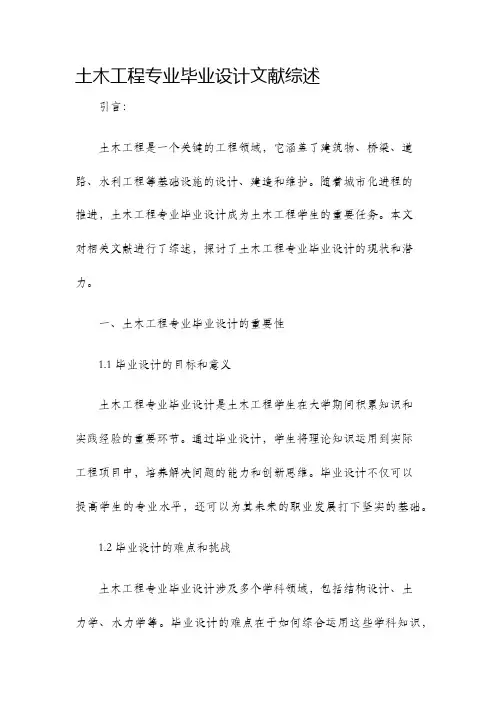 土木工程专业毕业设计文献综述