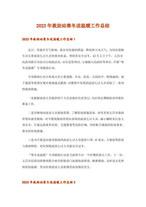 2023年救助站寒冬送温暖工作总结_2