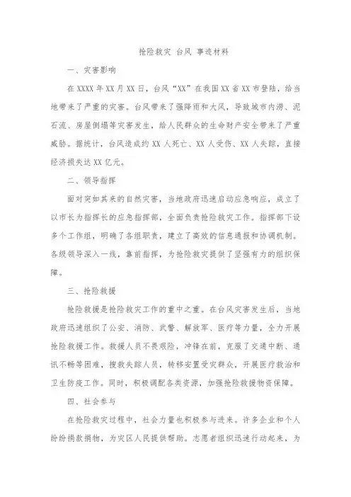 抢险救灾 台风 事迹材料