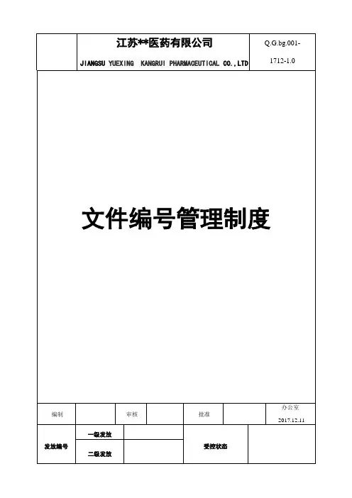 文件编号管理制度