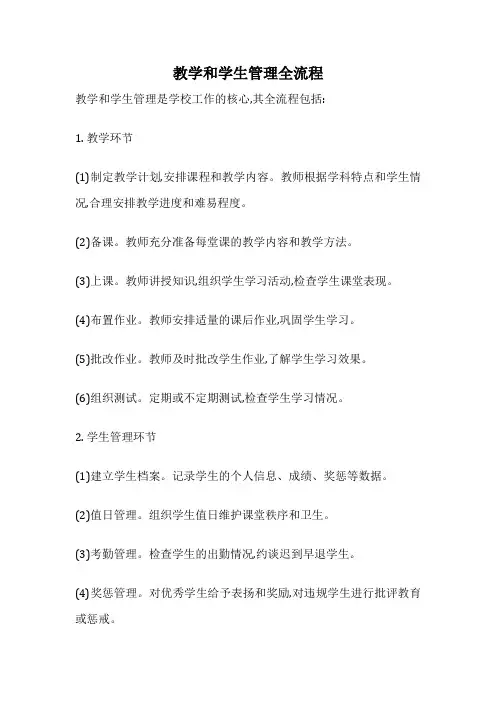 教学和学生管理全流程