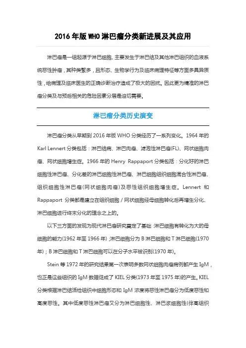 2016年版WHO淋巴瘤分类新进展及其应用