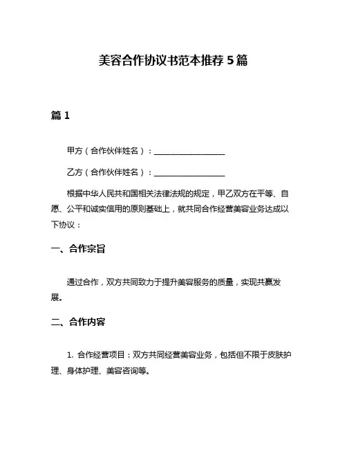 美容合作协议书范本推荐5篇