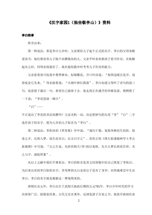 最新长春版小学语文一年级上册《汉字家园2(独坐敬亭山)》资料：李白轶事(精品)