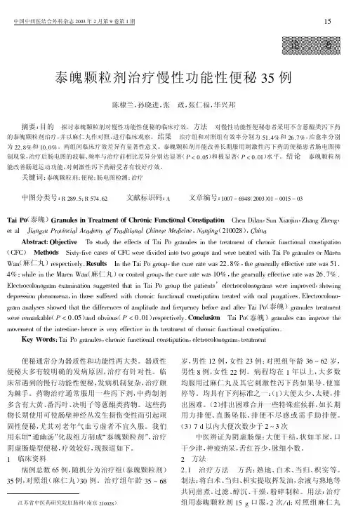 泰魄颗粒剂治疗慢性功能性便秘35例