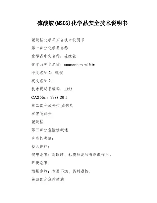 硫酸铵(MSDS)化学品安全技术说明书