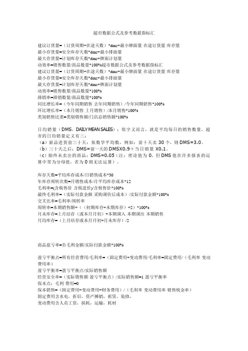 超市数据公式及参考数据指标汇