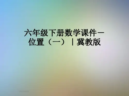 六年级下册数学课件-位置(一)｜冀教版