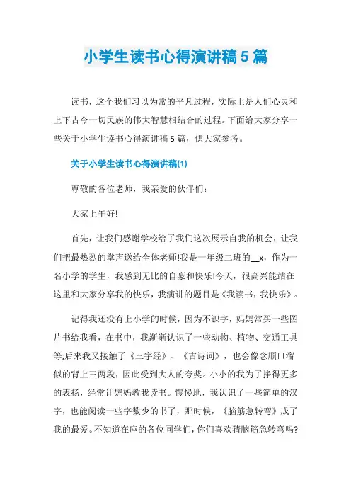 小学生读书心得演讲稿5篇