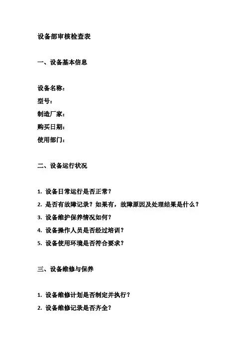 设备部审核检查表