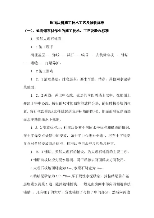 地面块料施工技术工艺及验收标准
