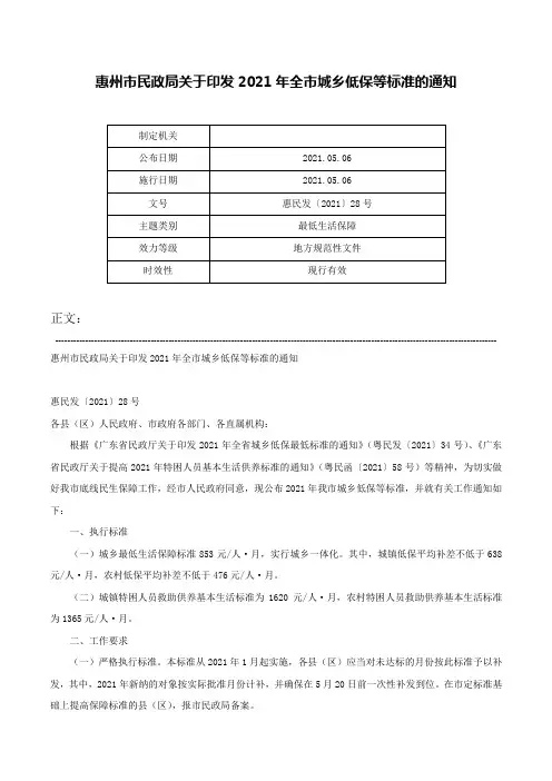 惠州市民政局关于印发2021年全市城乡低保等标准的通知-惠民发〔2021〕28号