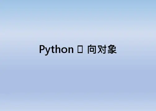 python面向对象教学课件