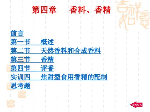 天然香料和合成香料