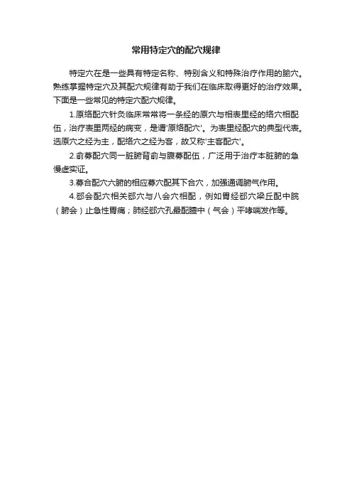 常用特定穴的配穴规律