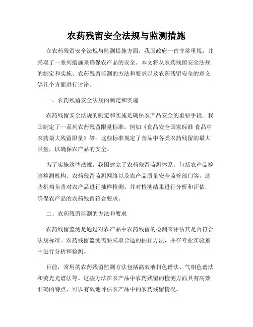 农药残留安全法规与监测措施