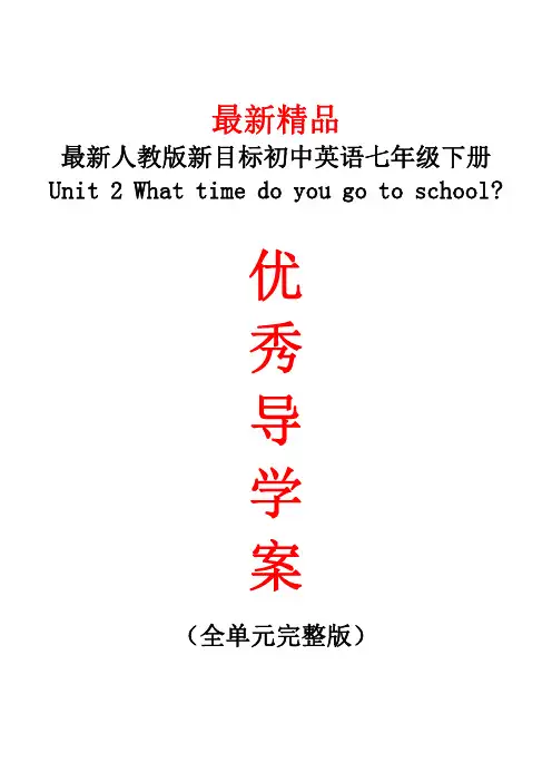 最新人教版新目标初中英语七年级下册《Unit 2 What time do you go to school全单元导学案》精品优秀导学单