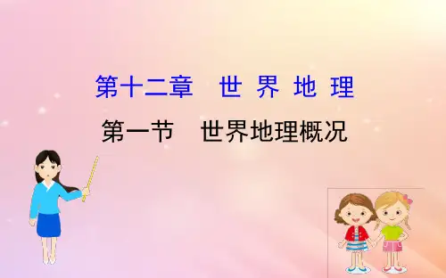 2021届高考地理一轮复习第十二章世界地理12.1世界地理概况课件新人教版