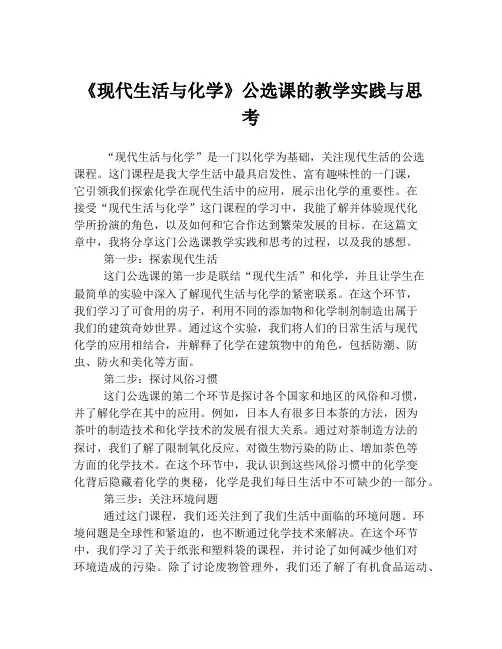 《现代生活与化学》公选课的教学实践与思考