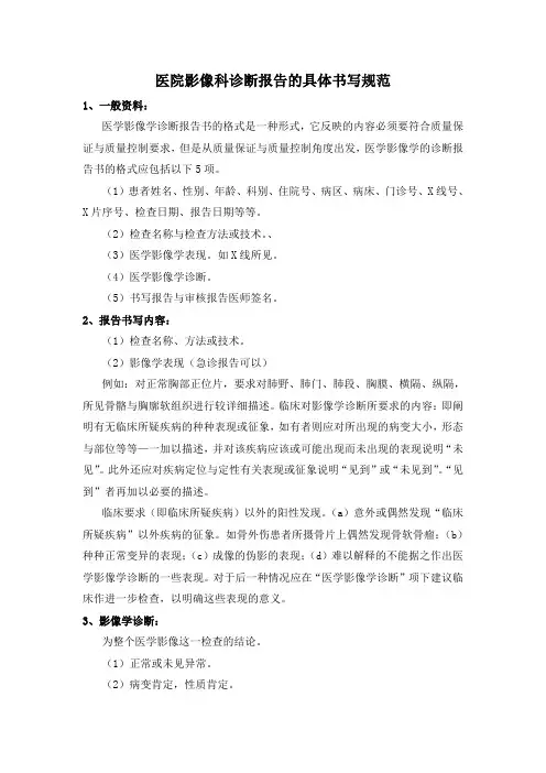 医院影像科诊断报告的具体书写规范